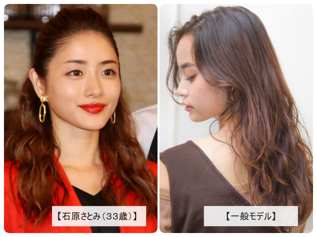 しっかりパーマのロングヘアを石原さとみと一般モデルで比較