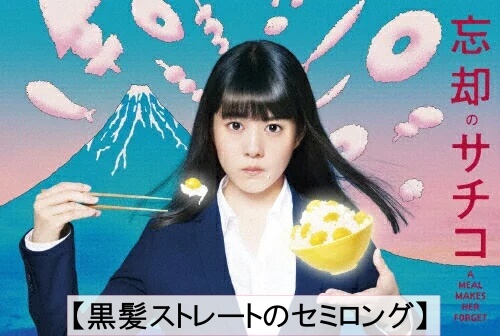 2020年(29歳)ドラマ「忘却のサチコ 新春SP in神戸」に出演した時の高畑充希の髪型は『黒髪ストレートのセミロング』