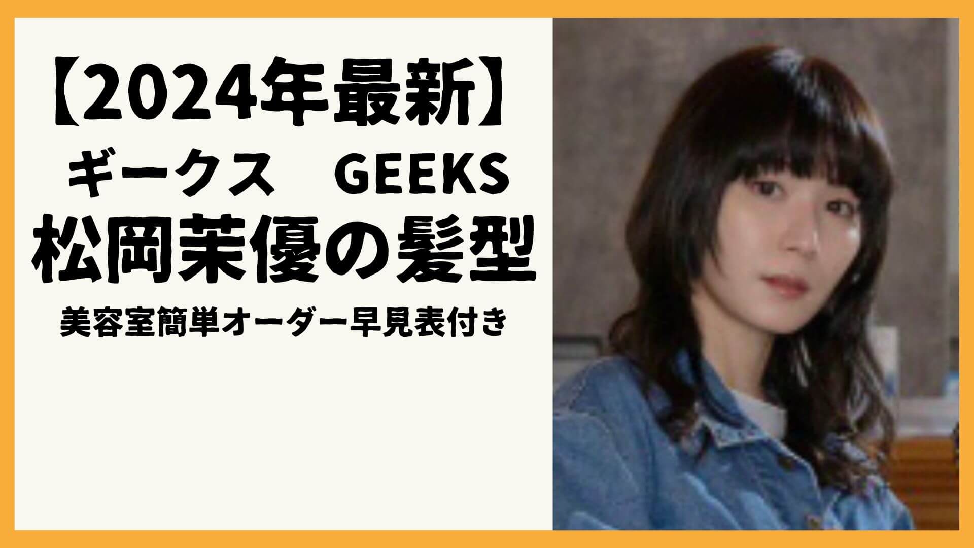 2024年最新・松岡茉優・GEEKSの髪型