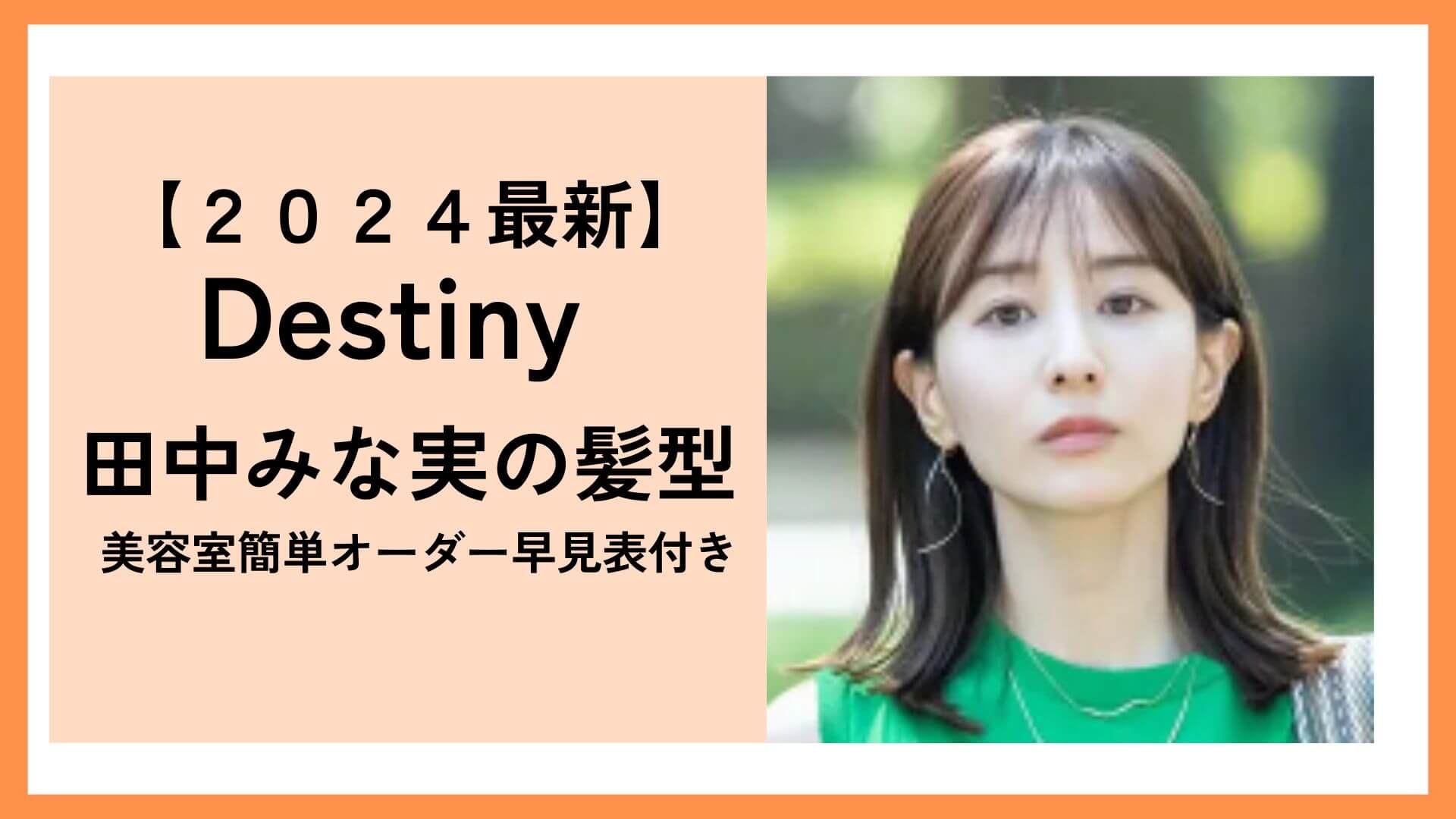 田中みな実のドラマ「Destiny」髪型