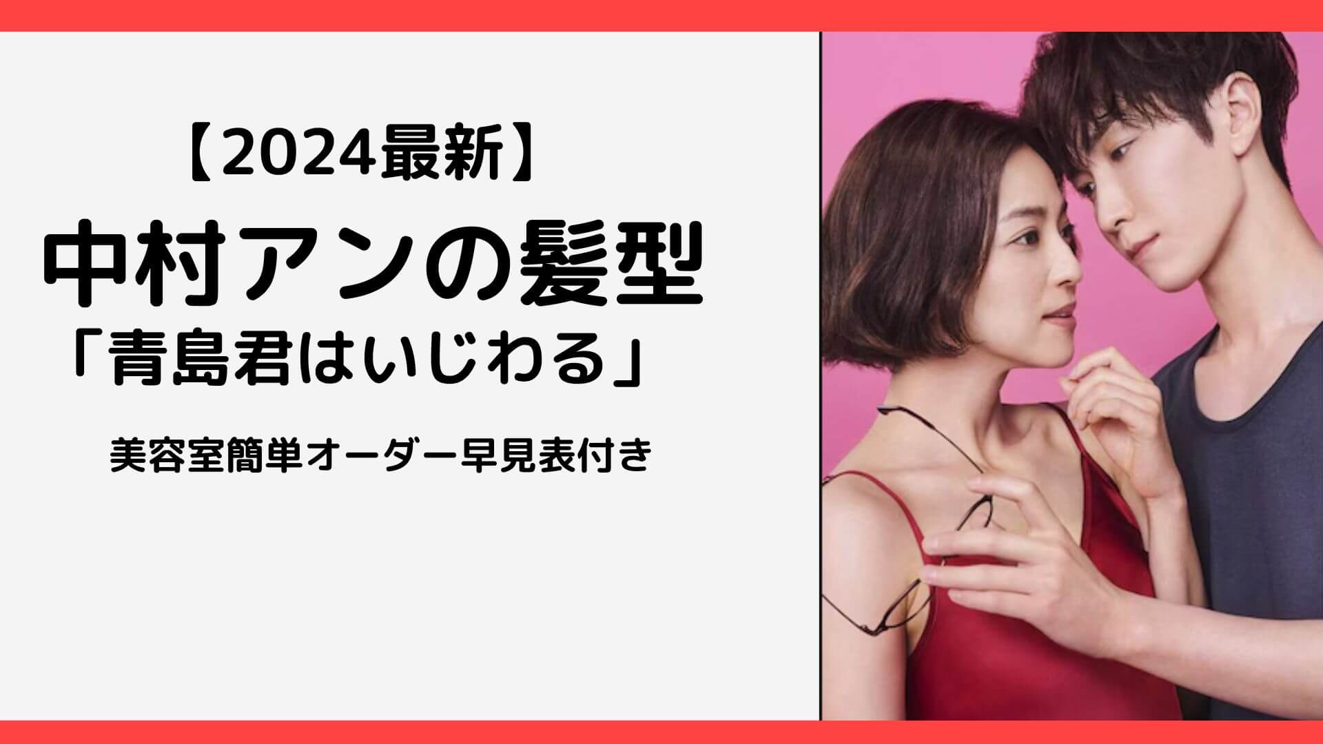 2024年ドラマ「青島くんはいじわる」に出演する中村アンの髪型