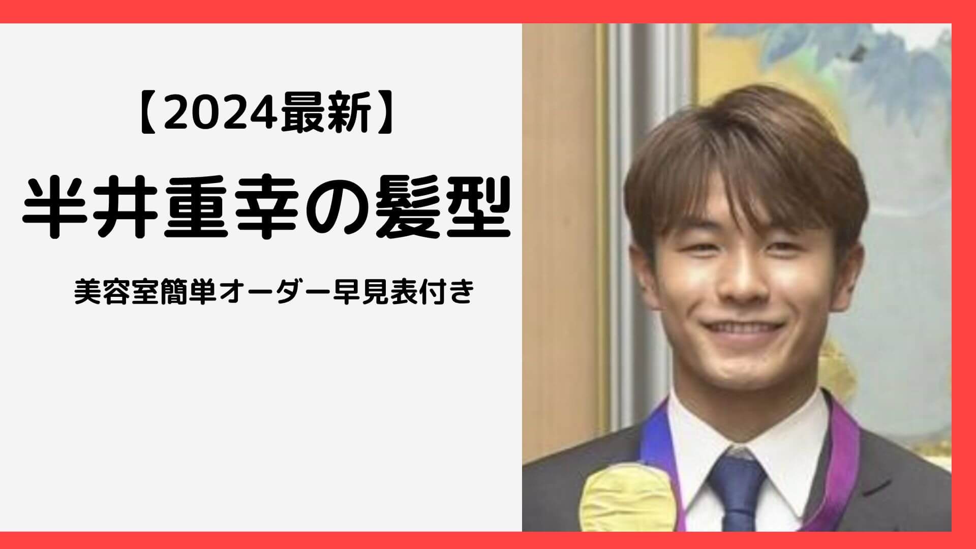 半井重幸の髪型