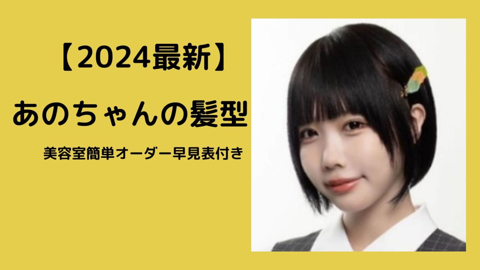 【最新】あのちゃんの髪型「ボブ」を画像と共に解説！オーダー＆セット方法も しまりえブログ