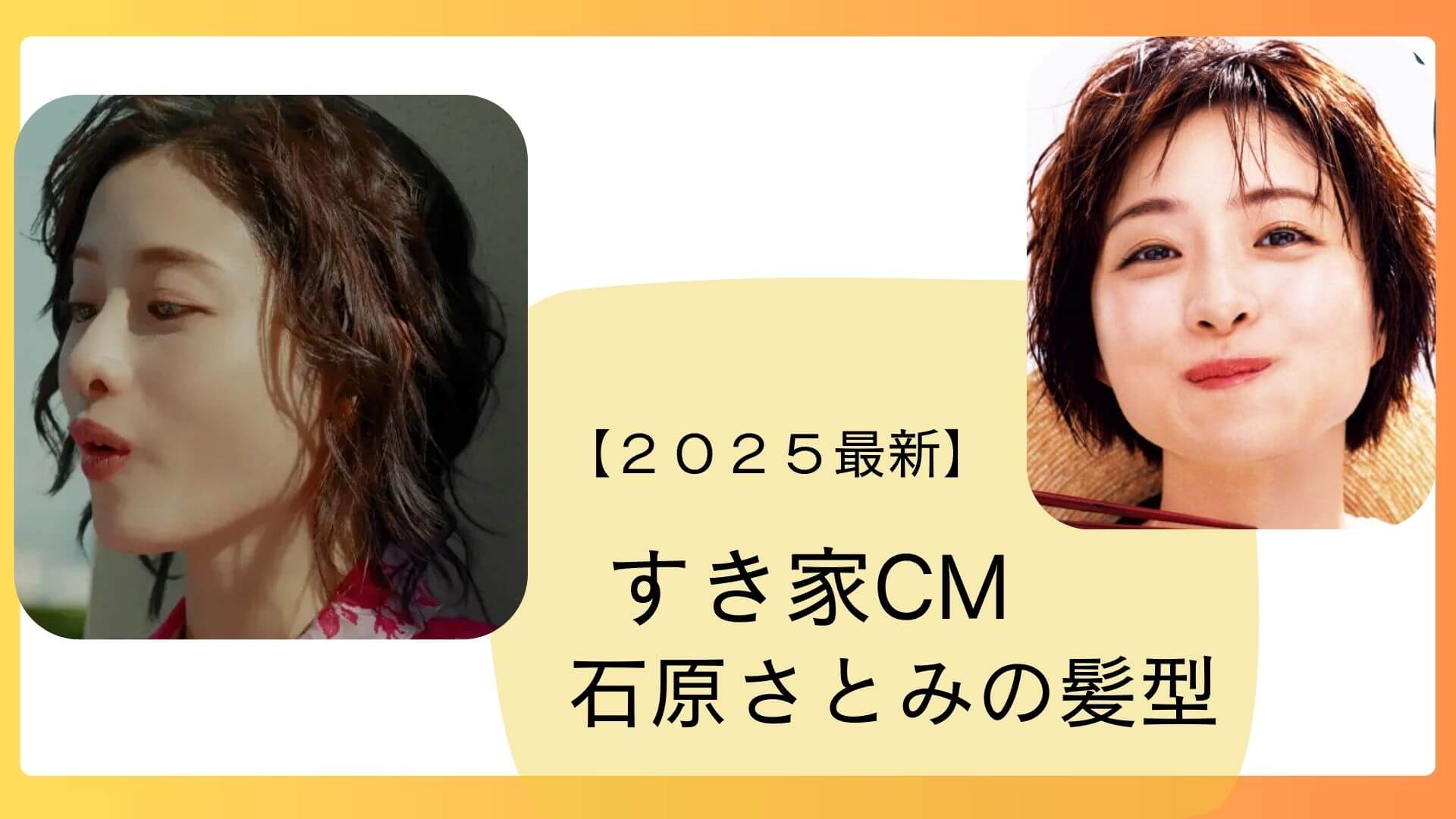 【2025最新】「すき家CM」石原さとみの髪型を解説！ポスターと共に紹介のアイキャッチ画像