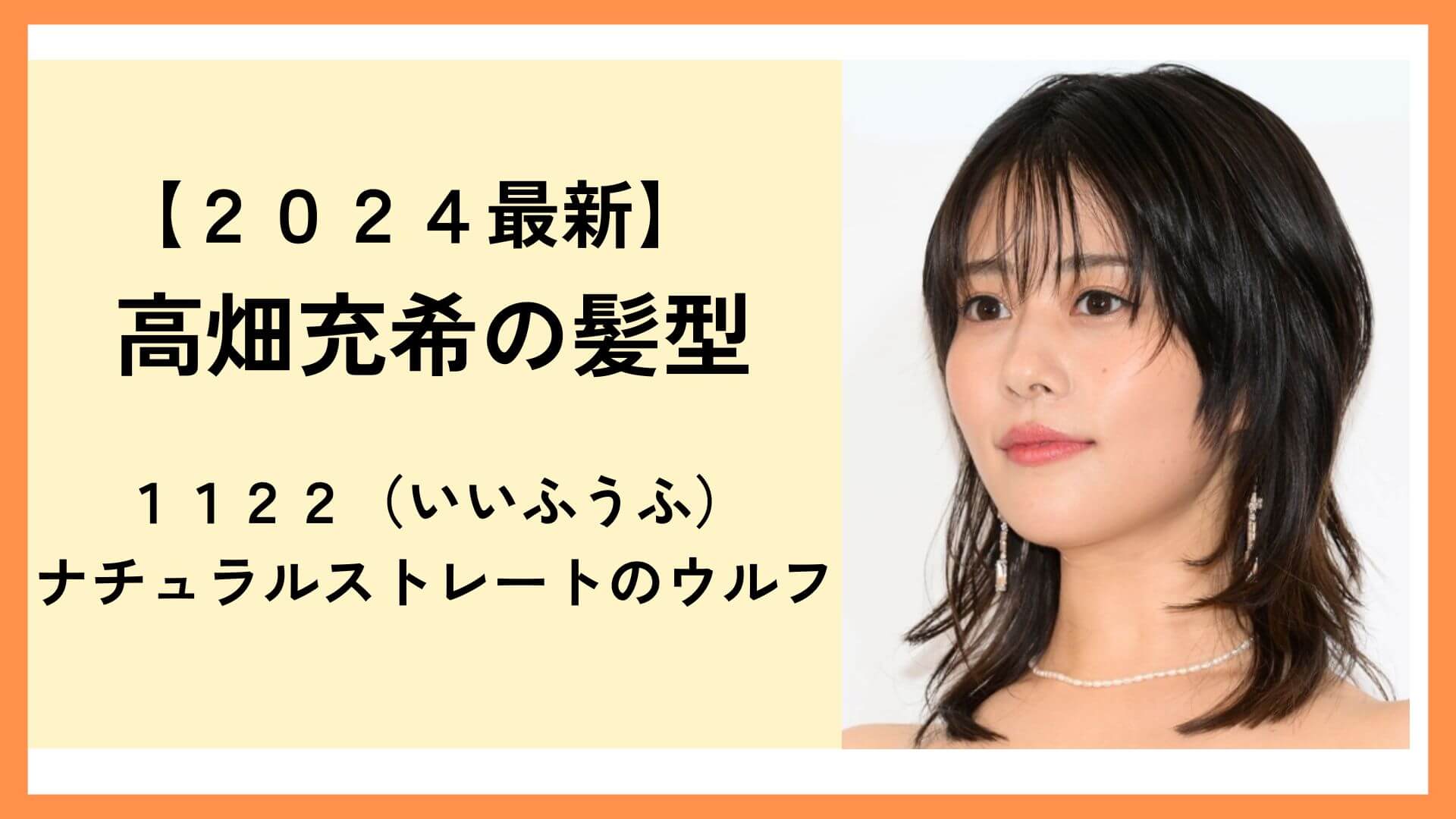 【1122】高畑充希の髪型「ナチュラルストレートのウルフ」を解説！美容室簡単オーダー早見表付きのアイキャッチ画像