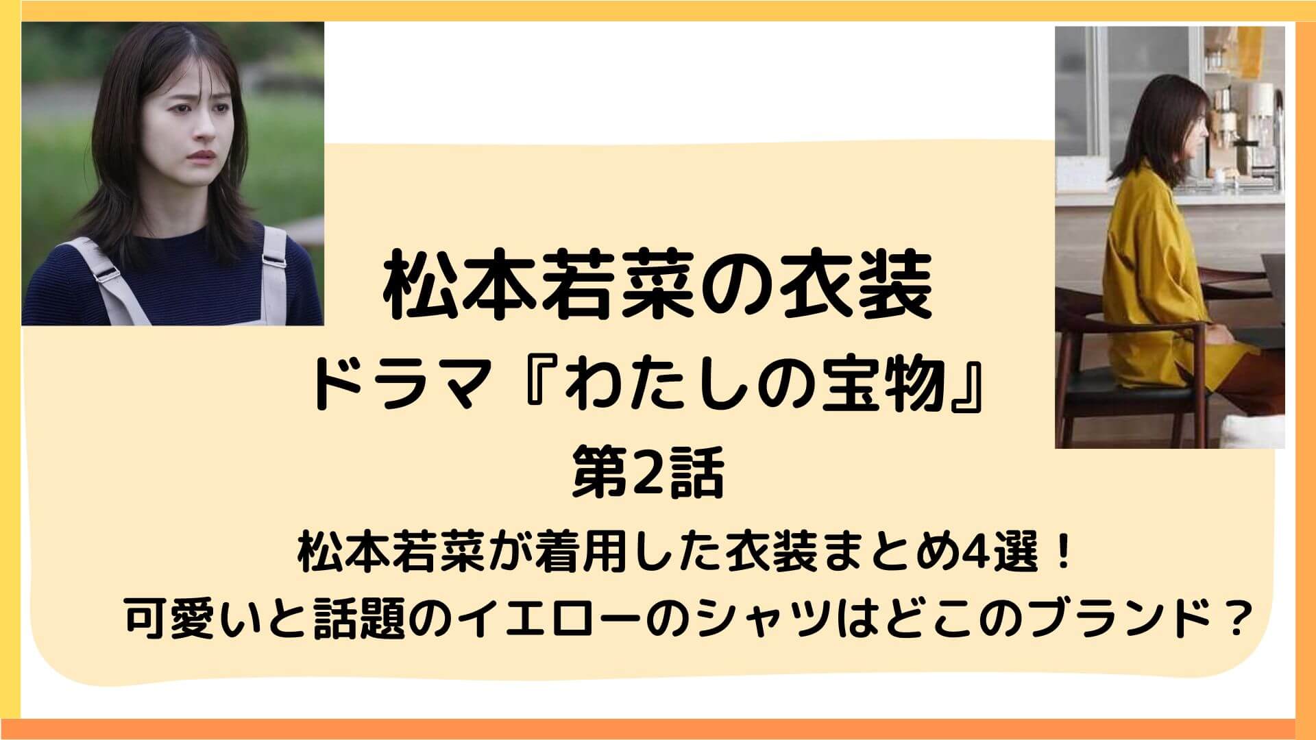 【わたしの宝物】第2話で松本若菜が着用した衣装まとめ4選！可愛いと話題のイエローのシャツはどこのブランド？のアイキャッチ画像