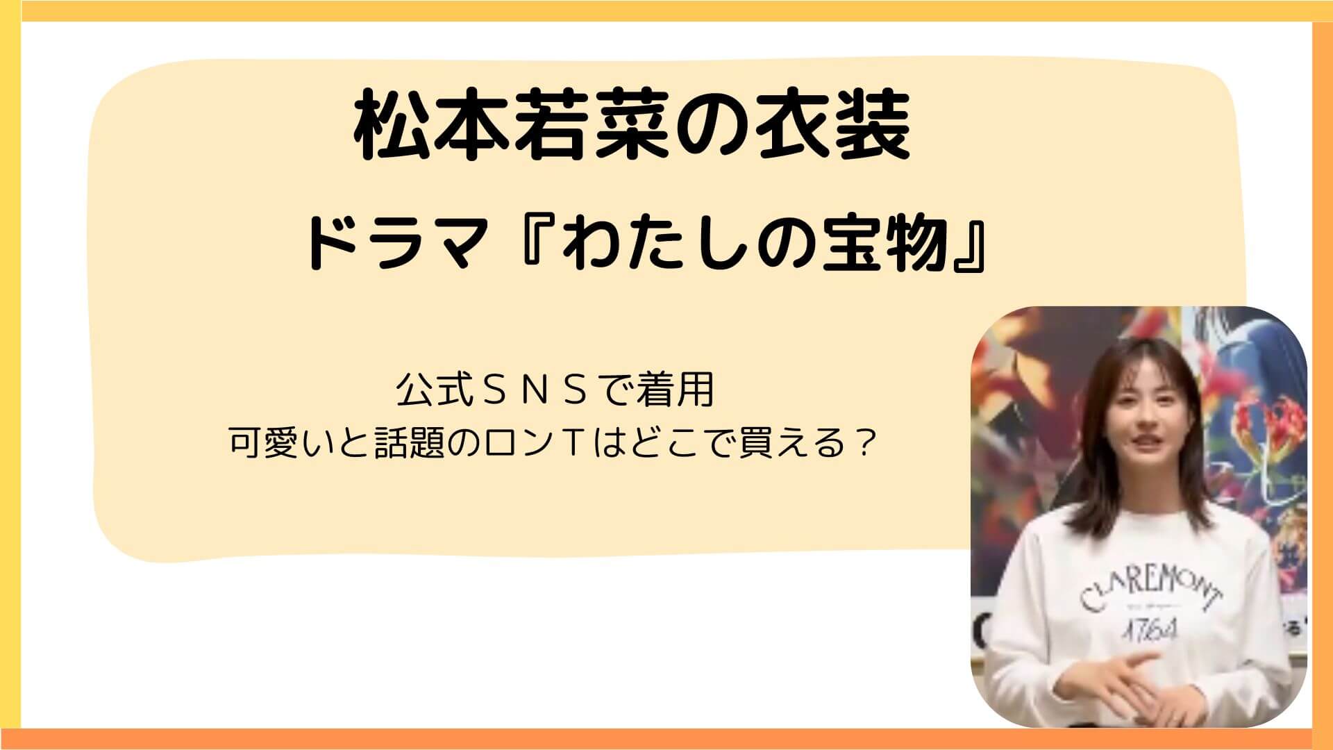 【わたしの宝物】第5話で松本若菜が着用する衣装は？可愛いと話題のロンＴはどこで買える？のアイキャッチ画像