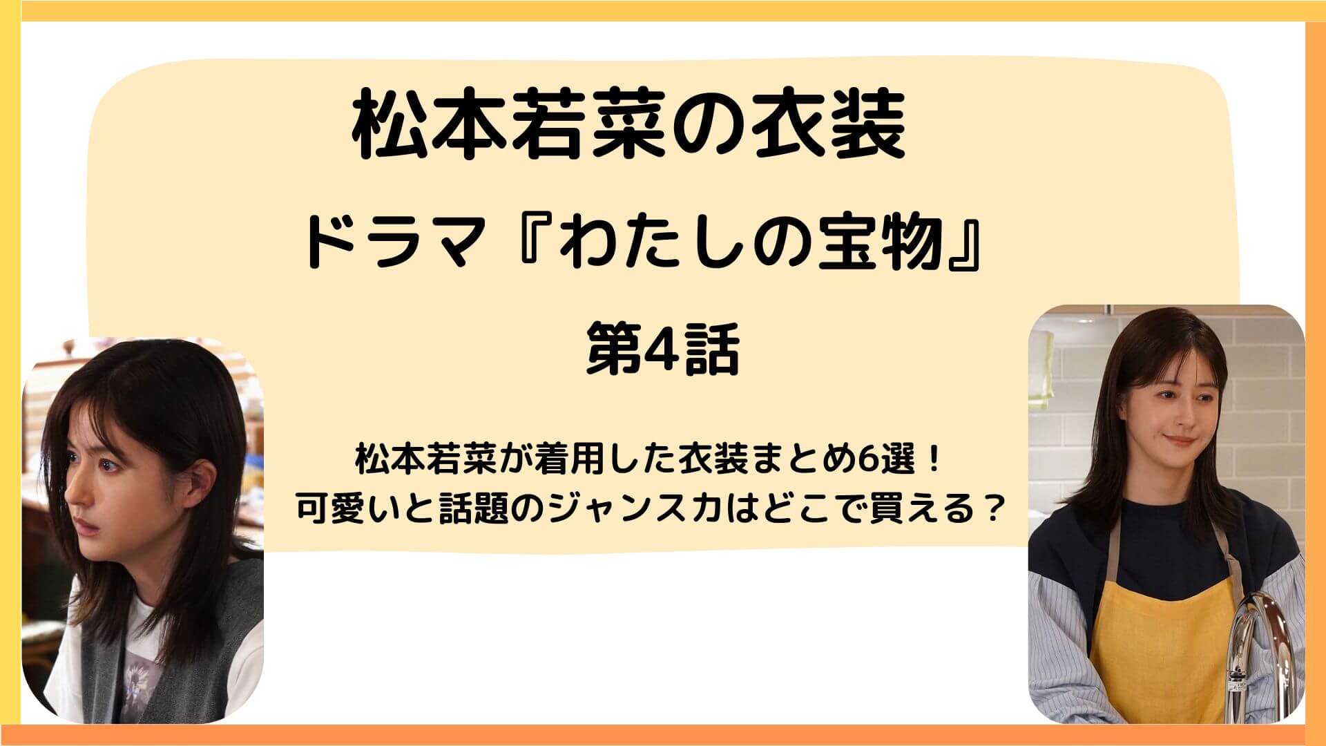 【わたしの宝物】第4話で松本若菜が着用した衣装まとめ6選！可愛いと話題のジャンスカはどこで買える？のアイキャッチ画像