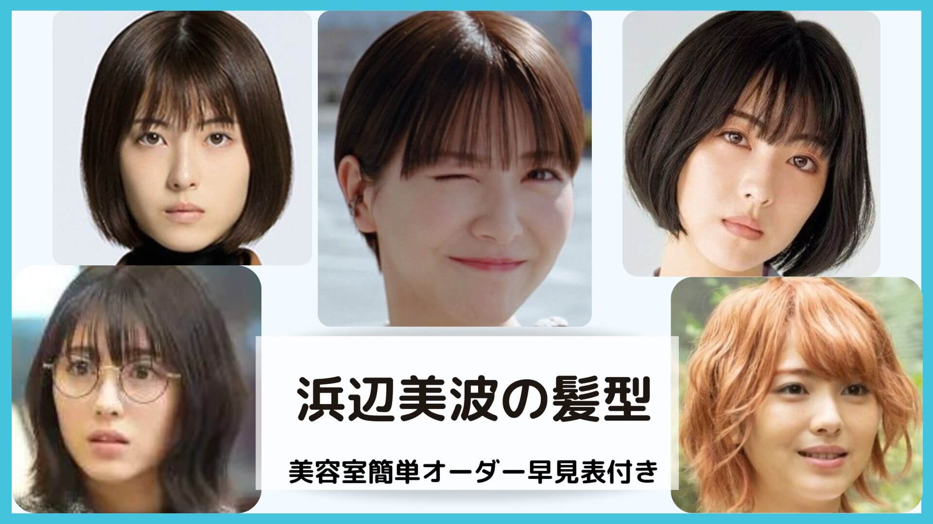 浜辺美波のロングヘアはなぜ特別？歴代の髪型変遷と再現オーダー術を徹底解説