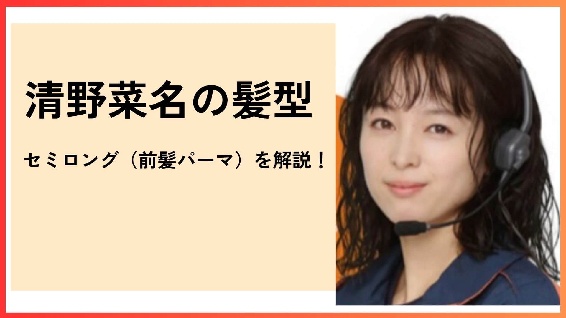 【清野菜名の髪型】119の「セミロング(前髪パーマ)」を解説！オーダー＆スタイリング方法ものアイキャッチ画像