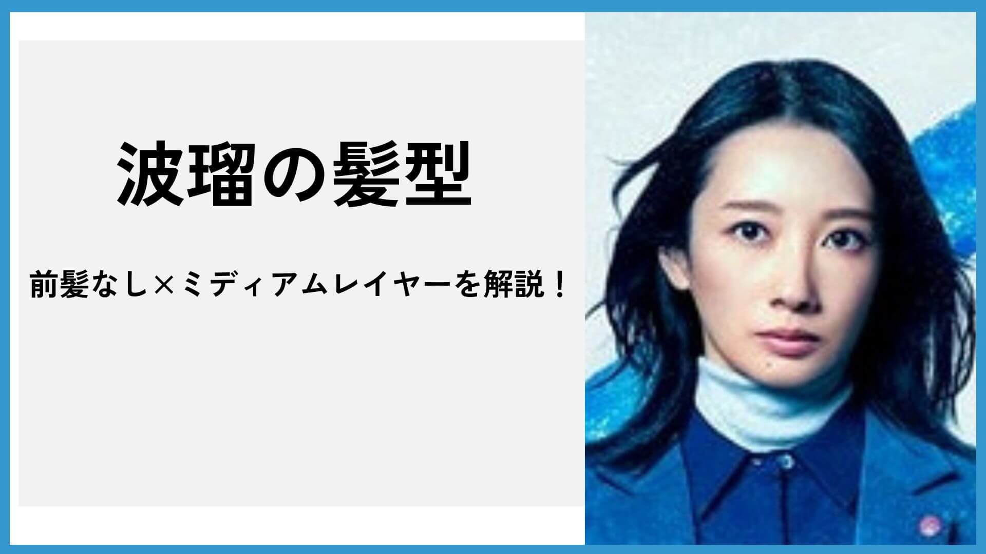 【波瑠の髪型】アイシーの「前髪なし×ミディアムレイヤ－」を解説！オーダー＆セット方法ものアイキャッチ画像