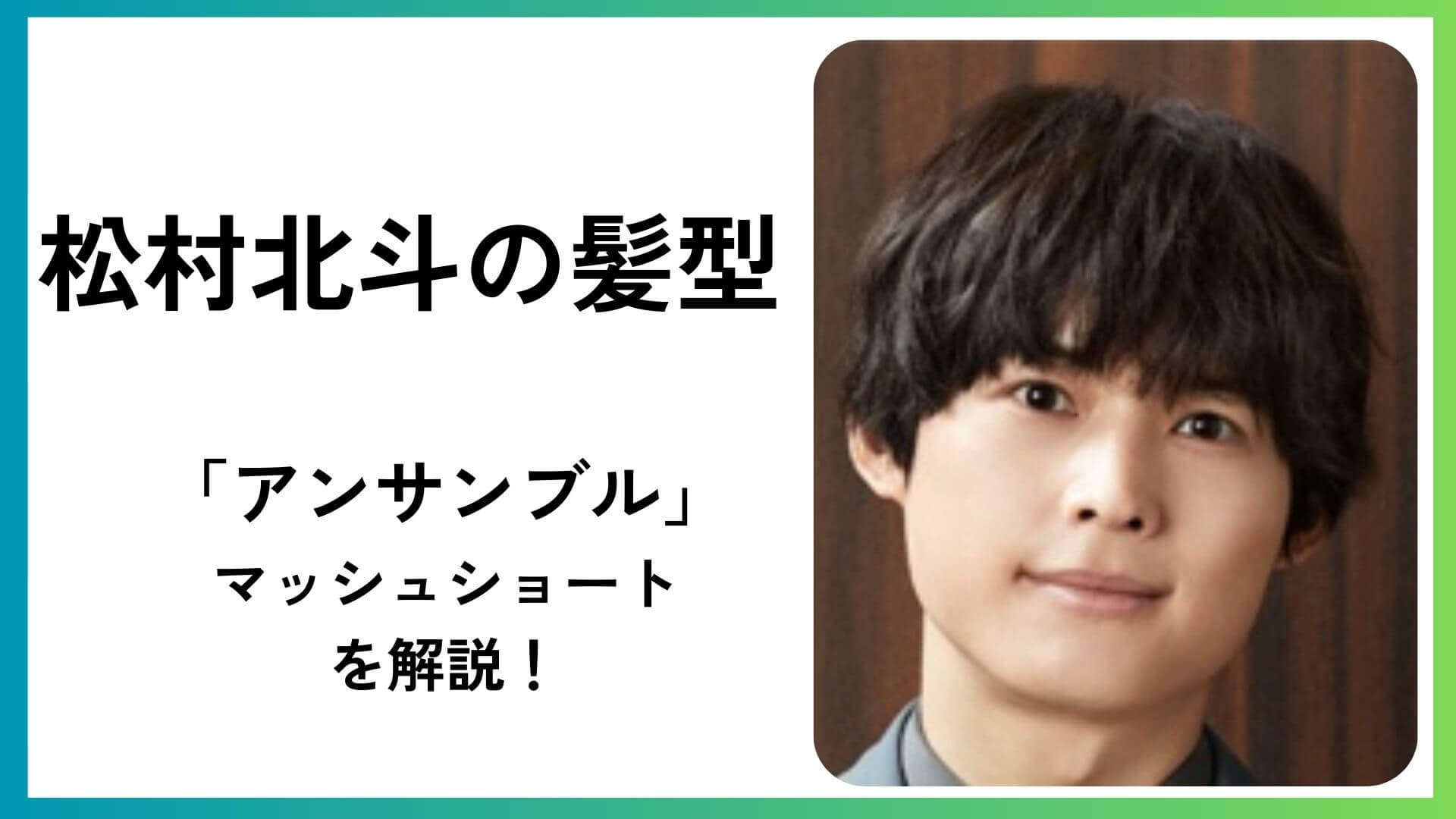 松村北斗の髪型】「アンサンブル」の『マッシュショート』を解説 
