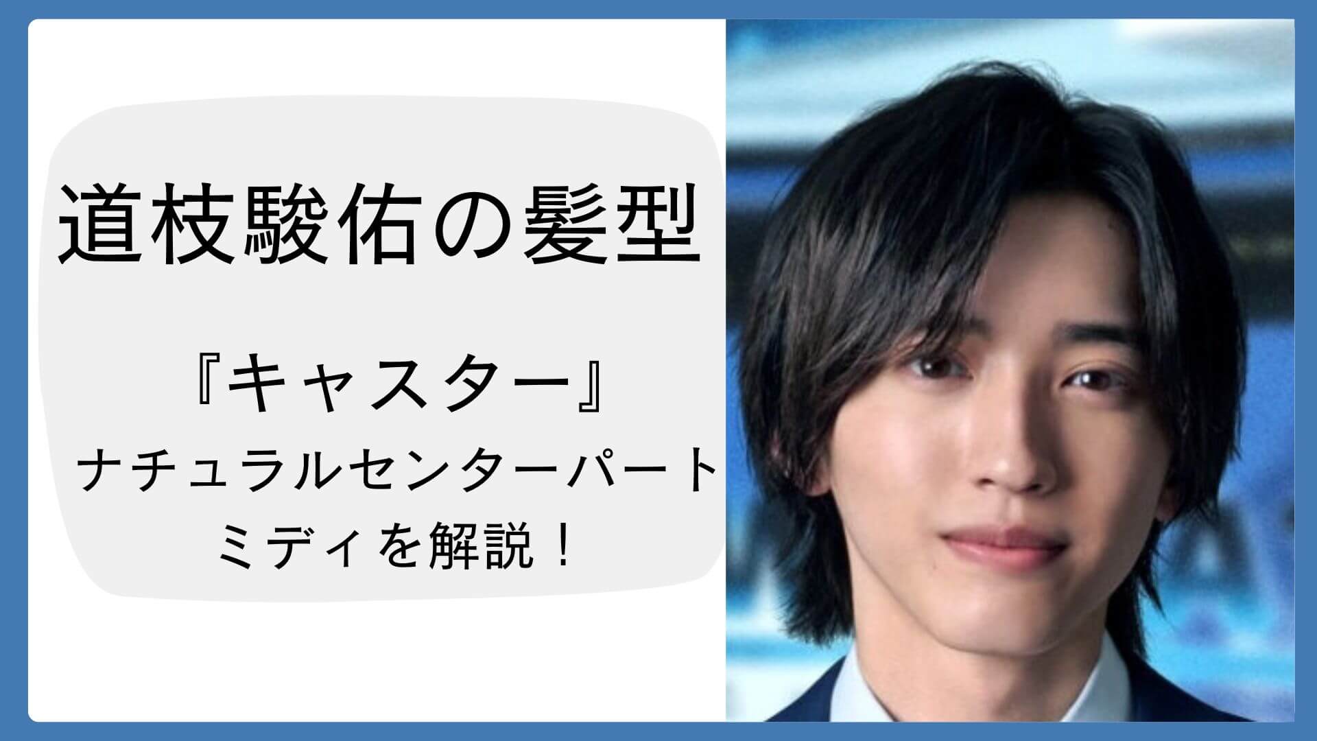 道 枝 駿佑 髪型