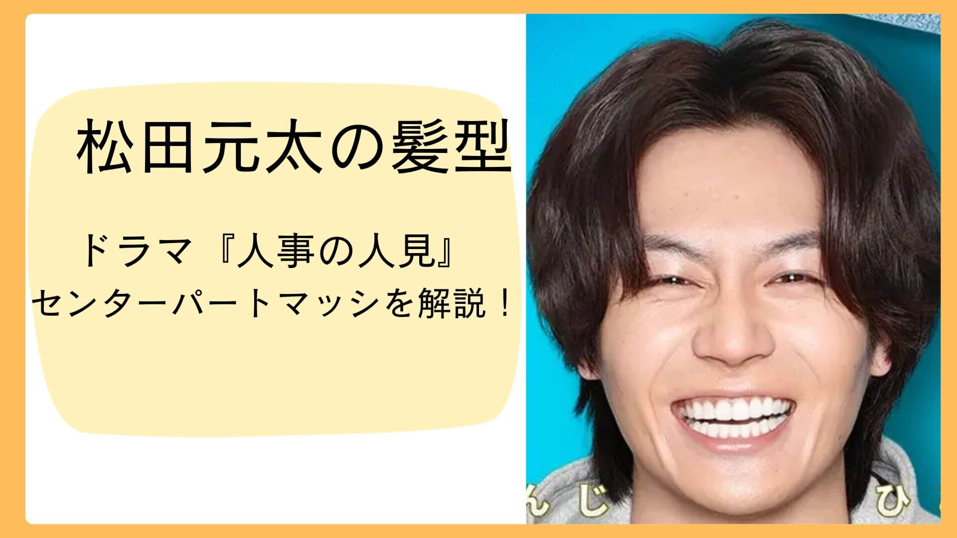 【松田元太の髪型】「人事の人見」でのセンターパートマッシュを解説！オーダー＆セット方法ものアイキャッチ画像