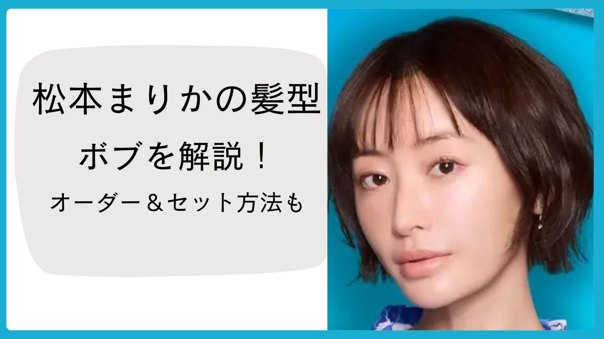 【2025年最新】松本まりか「人事の人見」「夫の家庭を壊すまで」のボブを解説！オーダー＆セット方法ものアイキャッチ画像