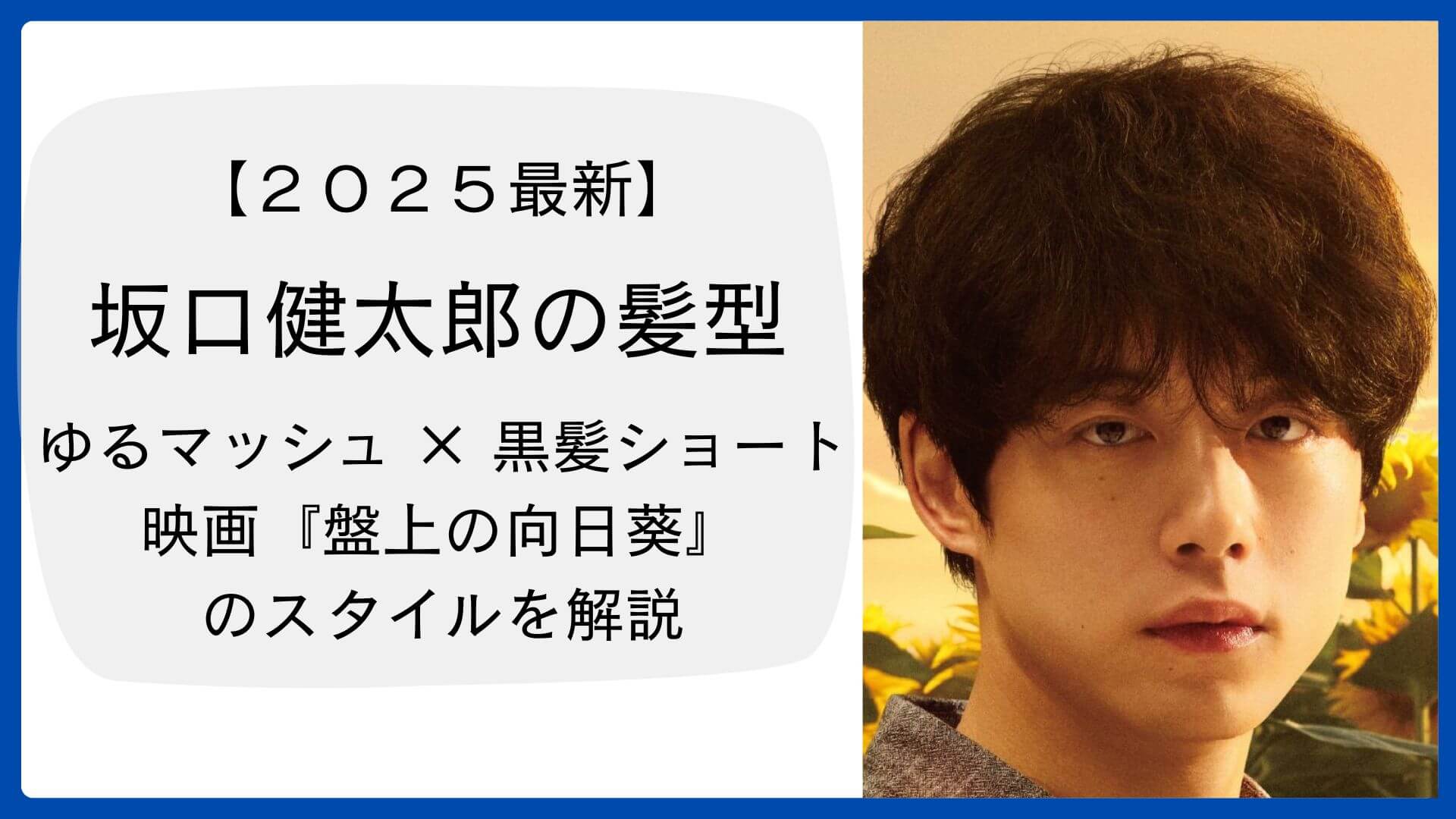 映画『盤上の向日葵』出演時の坂口健太郎。無造作で柔らかい印象の黒髪ショートスタイル。