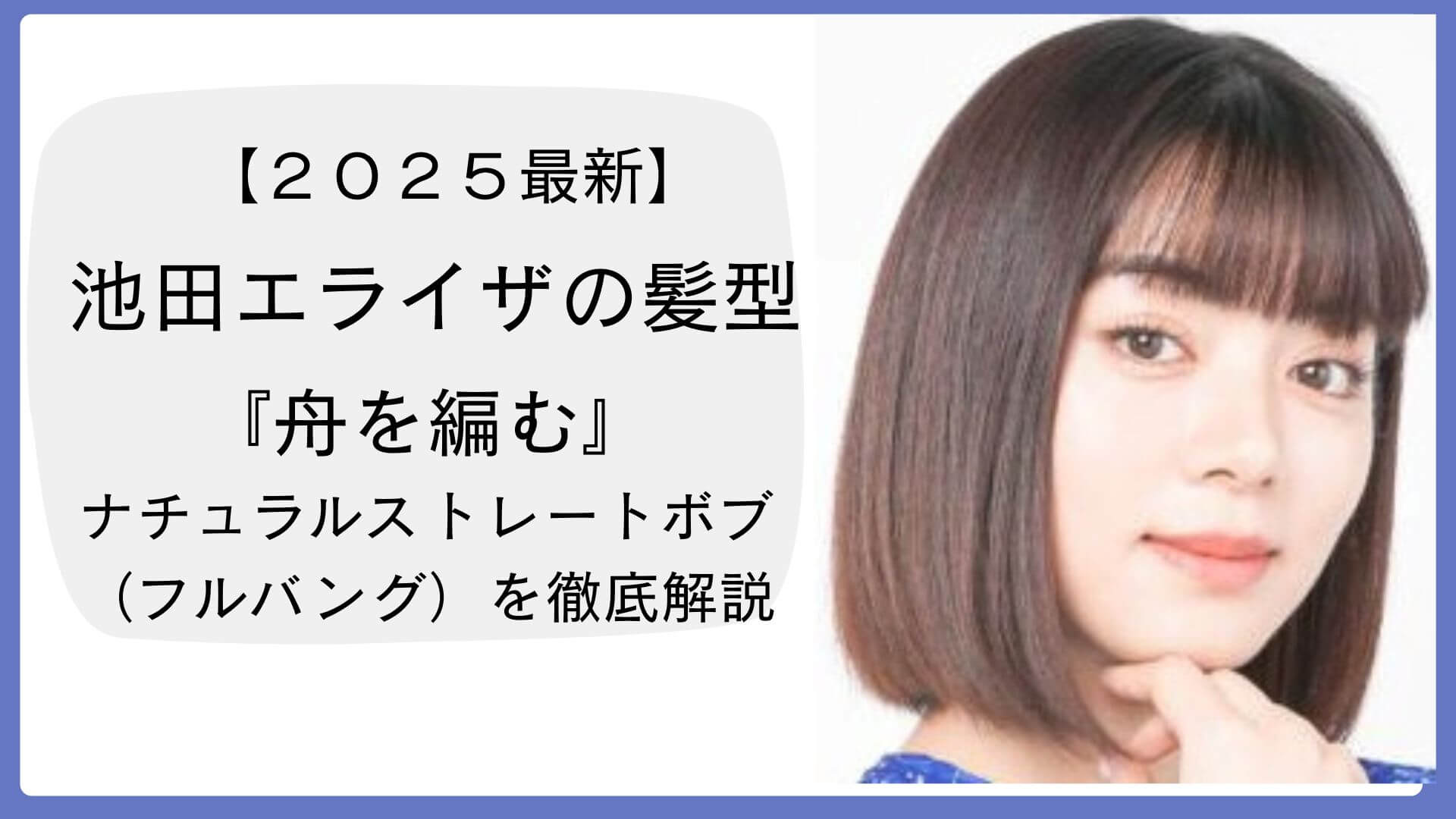 池田エライザの髪型（ドラマ『舟を編む』より）。ナチュラルストレートボブとフルバングで知的な印象のヘアスタイル。