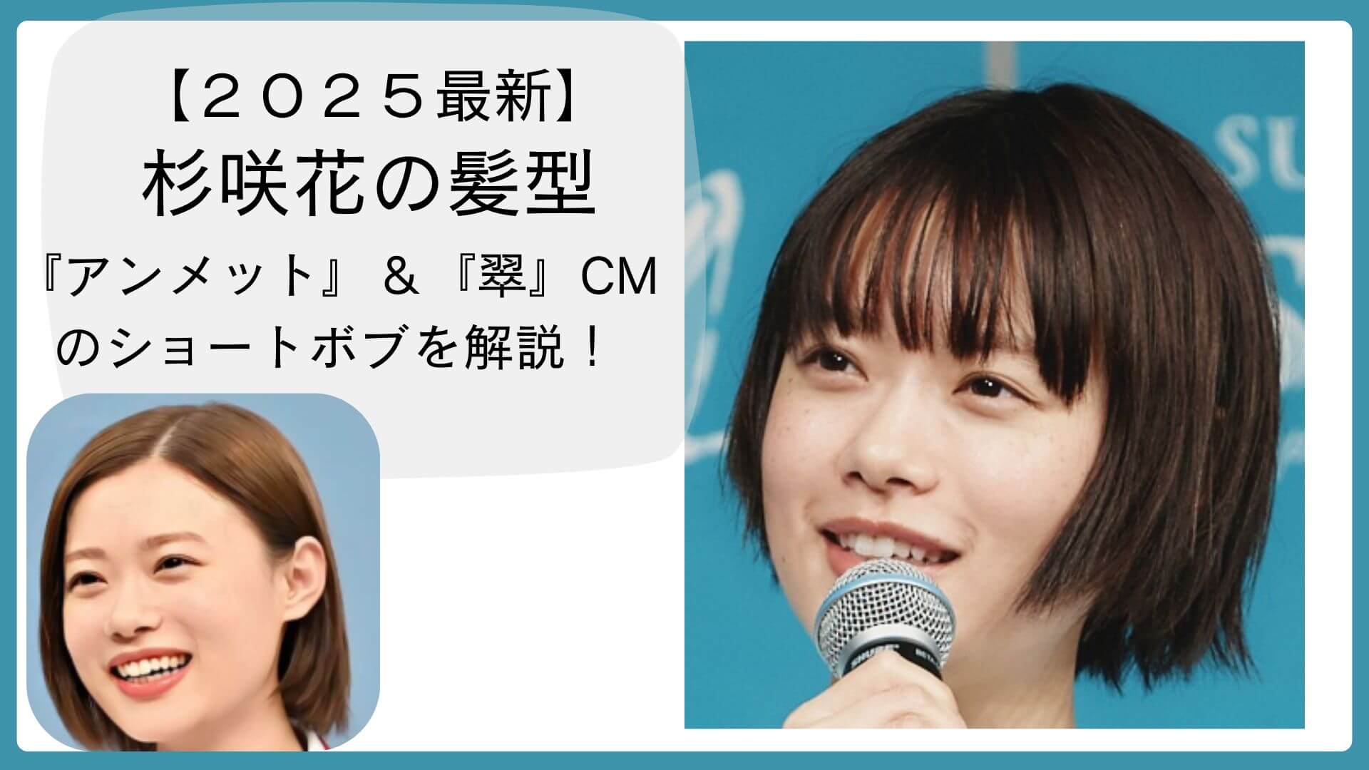 杉咲花の最新髪型2025｜『アンメット』＆『翠』CMのショートボブが可愛すぎる！オーダー＆セット方法ものアイキャッチ画像