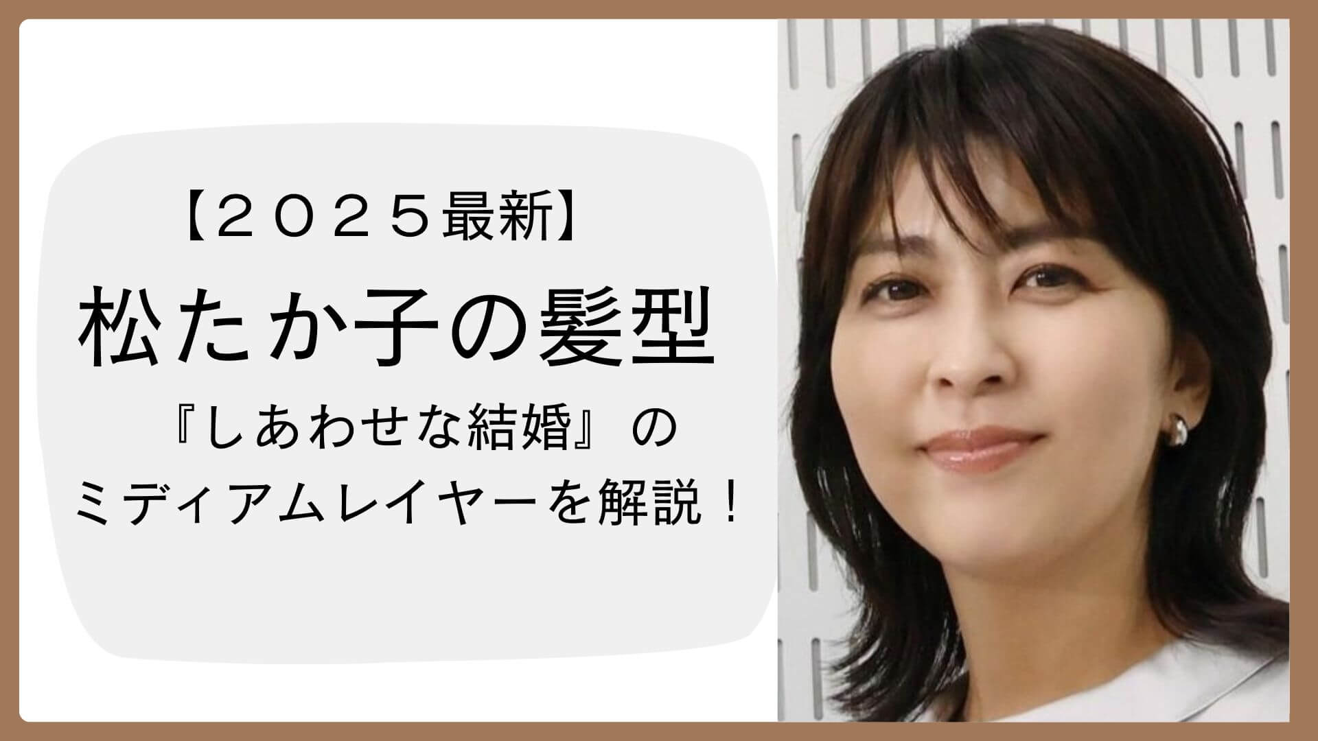 松たか子の髪型が「大人の理想」と話題｜ドラマ『しあわせな結婚』のミディアムレイヤーを解説のアイキャッチ画像