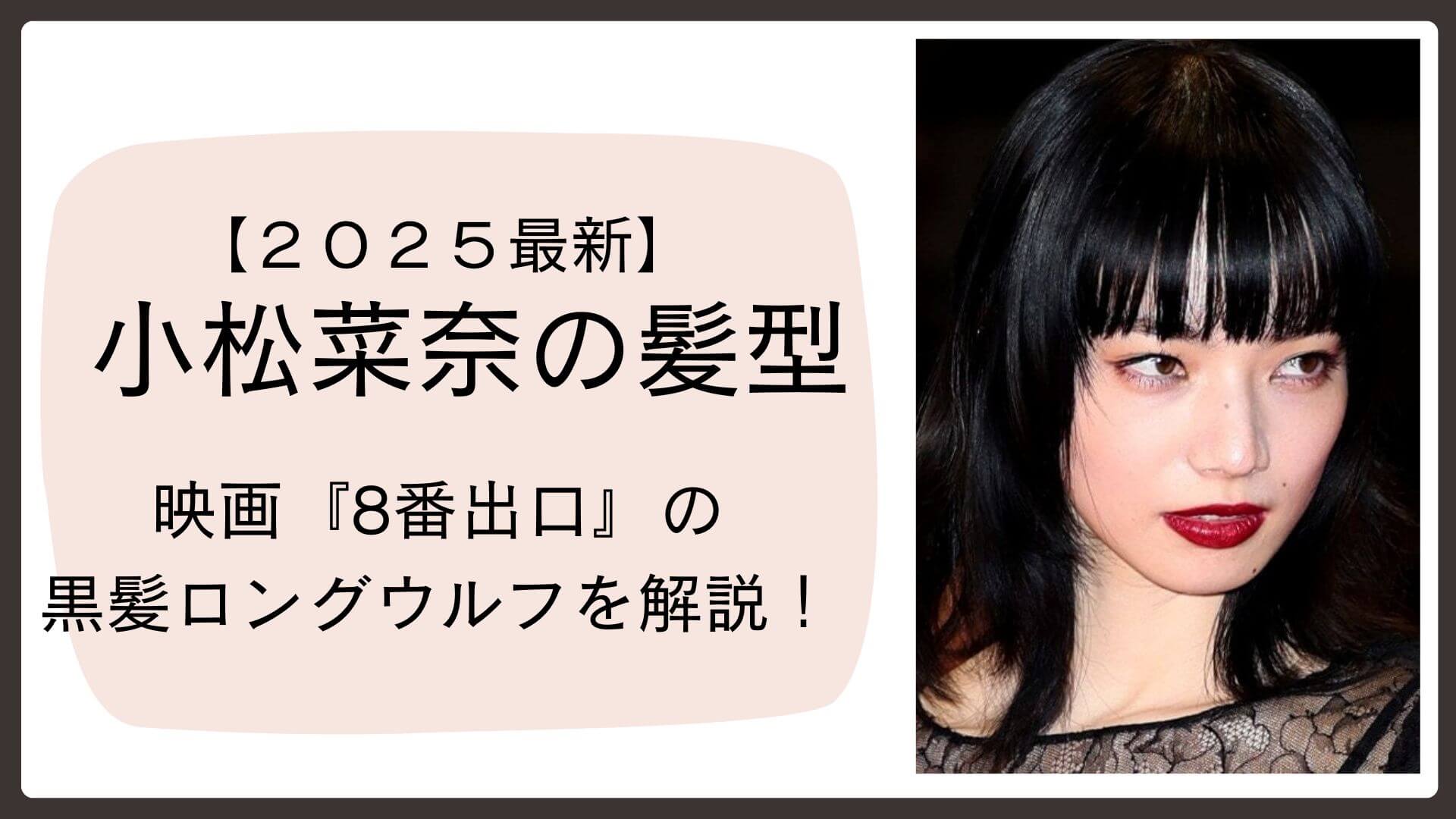 小松菜奈の最新髪型「黒髪ロングウルフ」。前髪ぱっつんとレイヤーが特徴のストレート黒髪スタイル（映画『8番出口』登壇時）