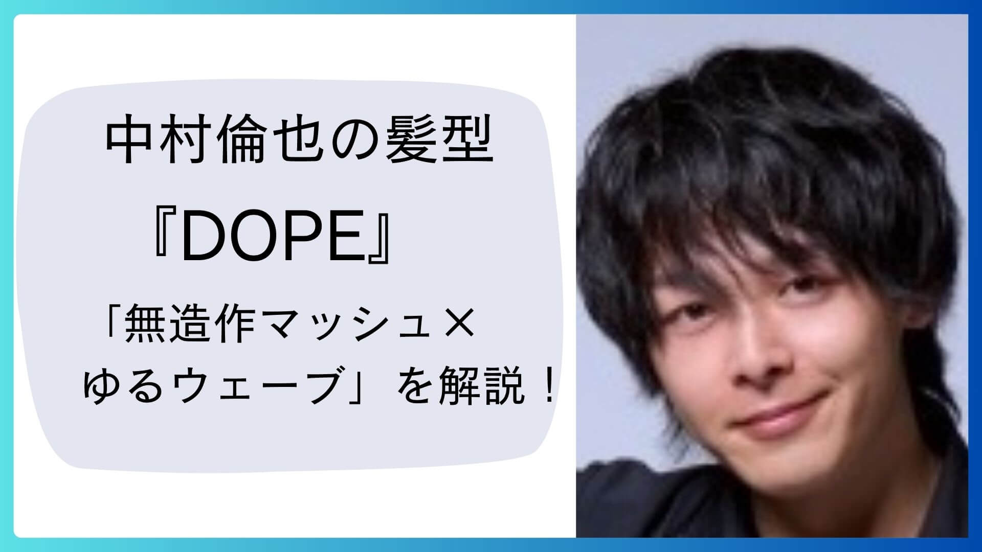 【中村倫也の髪型】『DOPE』の「無造作マッシュ×ゆるウェーブ」を解説！オーダー＆セット方法ものアイキャッチ画像