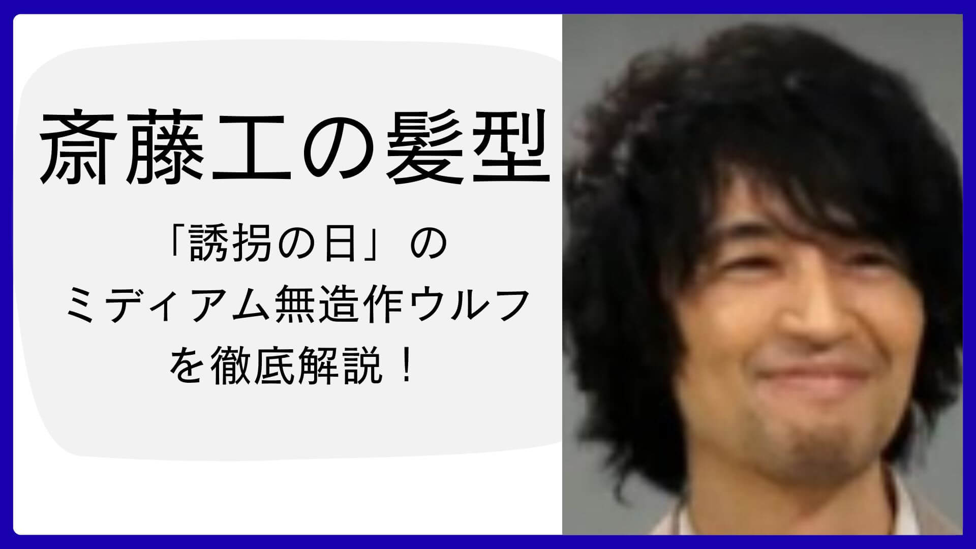 斎藤工の髪型「ミディアム無造作ウルフ」を紹介するアイキャッチ画像。『誘拐の日』出演時のスタイルを解説。