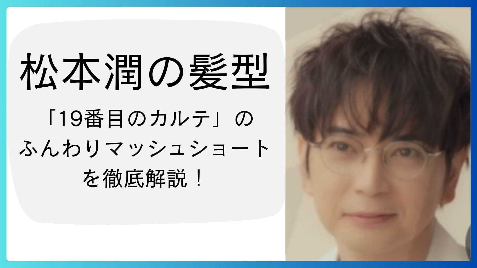松本潤がドラマ『19番目のカルテ』で見せる、ふんわりマッシュショートヘアを解説するブログ記事のアイキャッチ画像