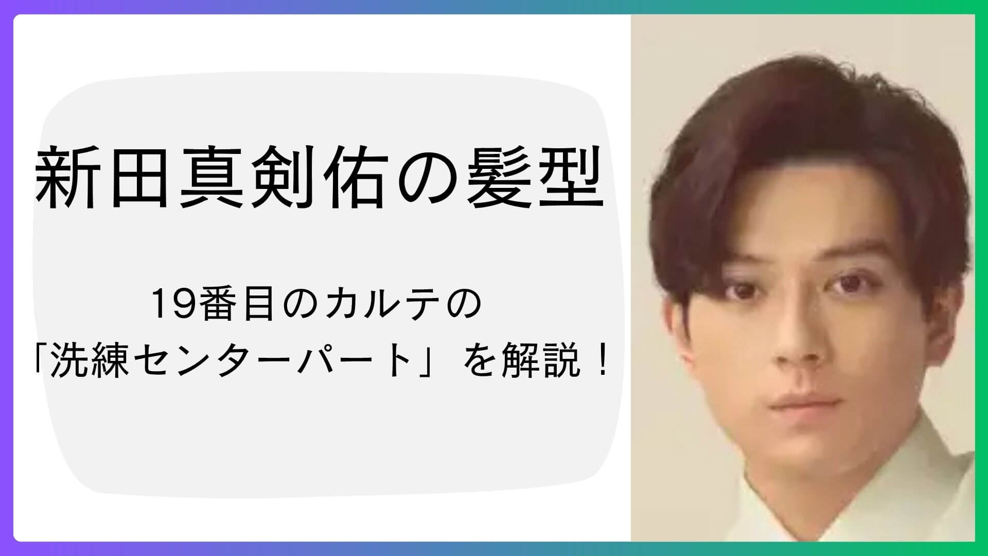 新田真剣佑の正面顔写真と「新田真剣佑の髪型　19番目のカルテの『洗練センターパート』を解説！」というテキストが書かれたブログのアイキャッチ画像。