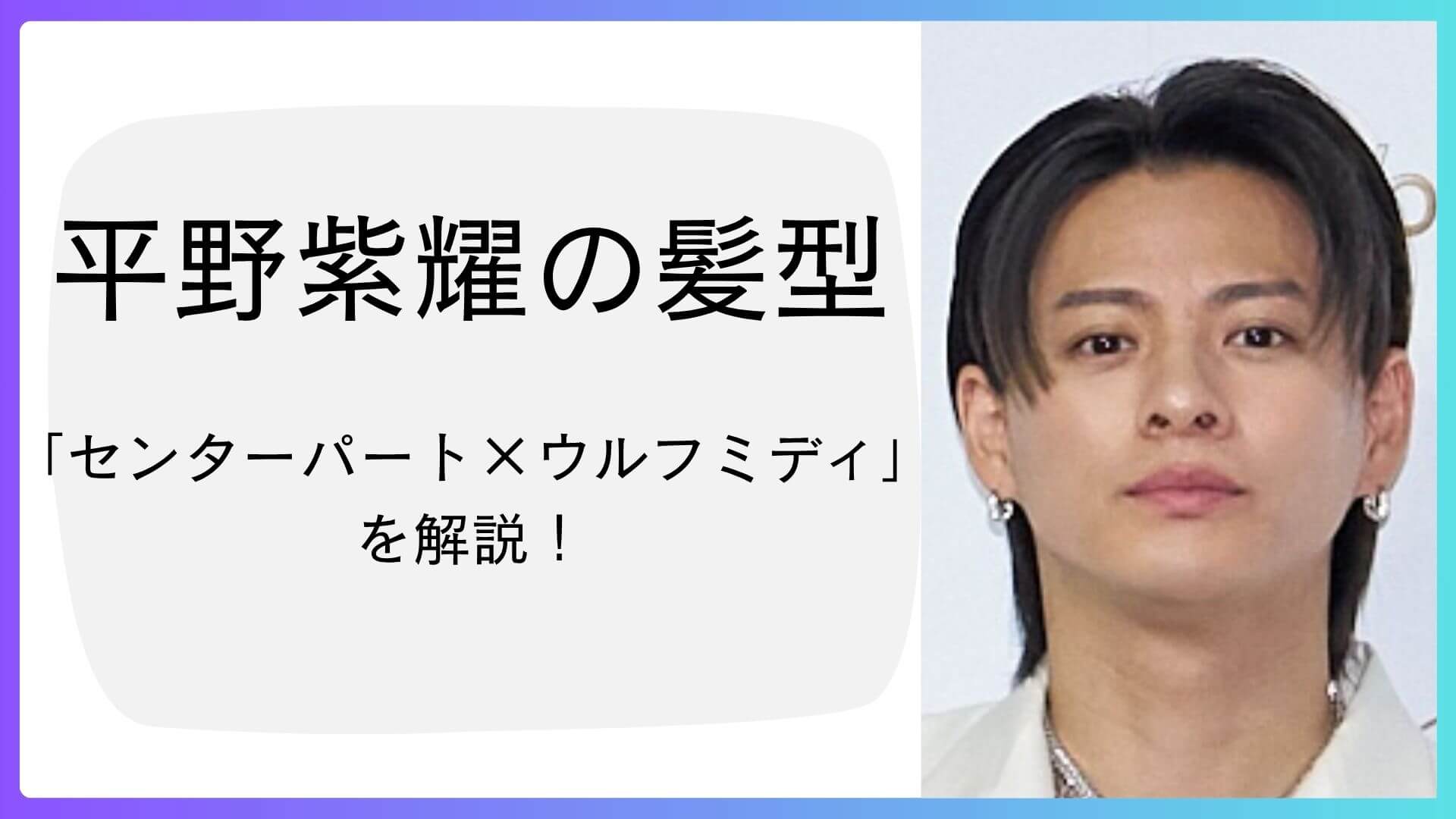 平野紫耀の髪型『センターパート×ウルフミディ』を解説する記事のアイキャッチ画像。左側に大きなタイトル文字、右側に平野紫耀の正面写真が配置されている