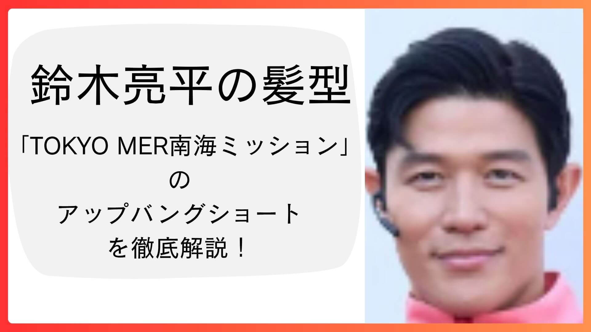 鈴木亮平の髪型「アップバングショート」を特集するブログ記事のアイキャッチ画像。タイトルが大きく記載されている。