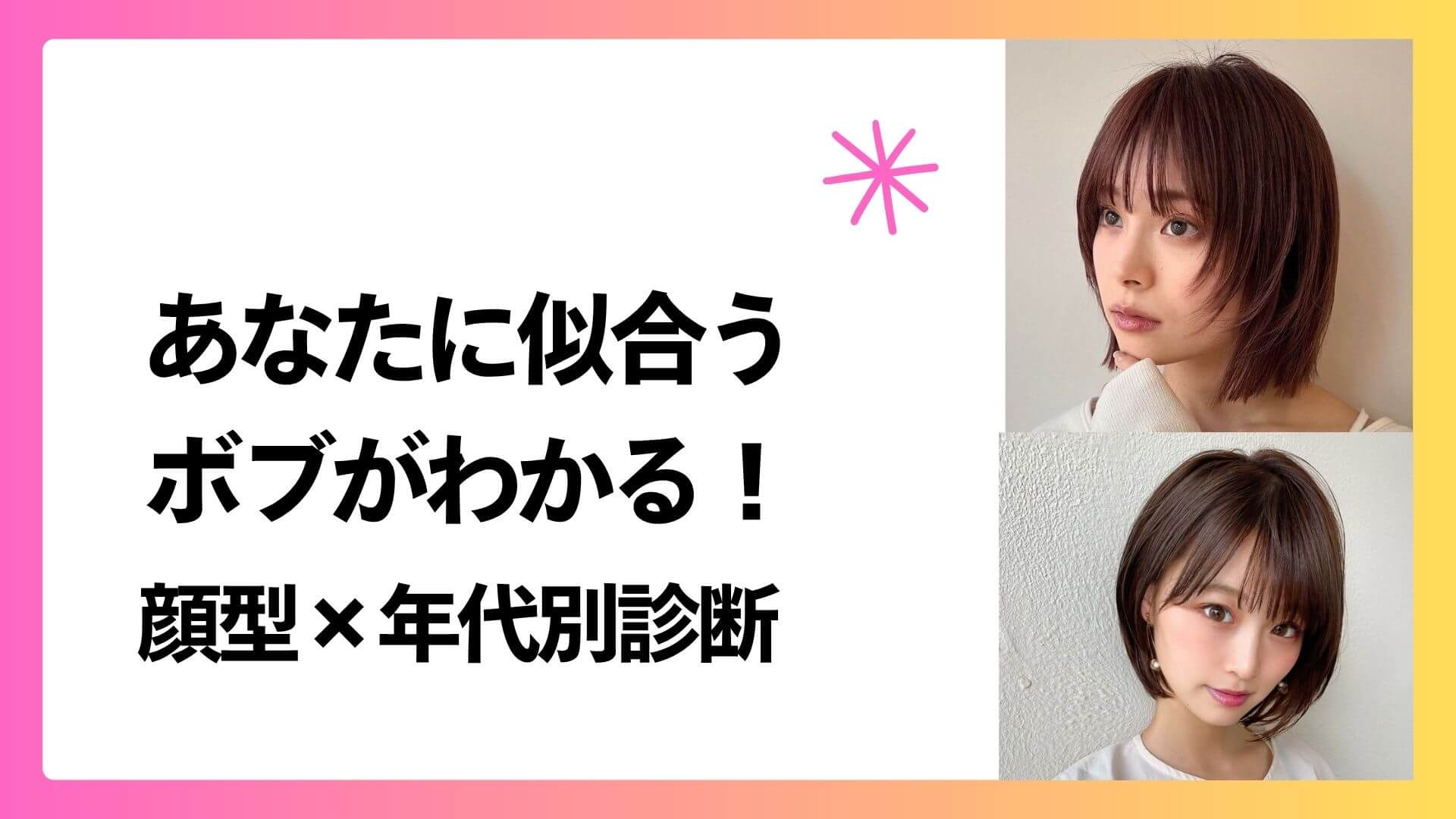 あなたに似合うボブがわかる！顔型×年代別診断のタイトル入りアイキャッチ画像