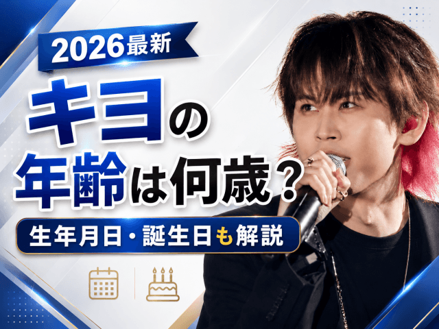 【2026最新】キヨの年齢は何歳?生年月日・誕生日と活動開始時の年齢を考察のアイキャッチ画像