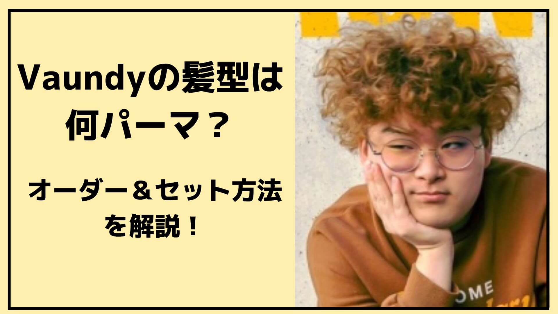 Vaundyの髪型は何パーマかを紹介する記事のアイキャッチ画像