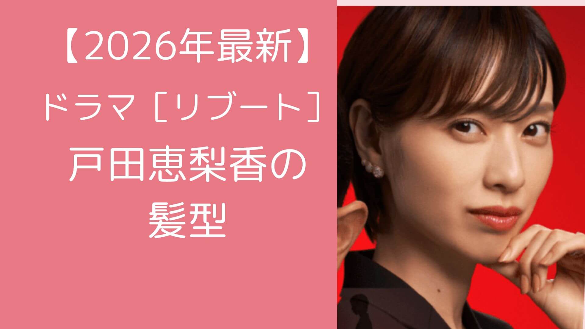 ドラマ「リブート」での戸田恵梨香の髪型を紹介する画像。ピンクの背景に「2026年最新 ドラマ『リブート』戸田恵梨香の髪型」という文字と、センターパートのタイトボブの戸田恵梨香の顔写真。