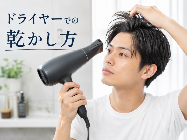 ドライヤーで前髪の根元を立ち上げるように乾かしているイメージ