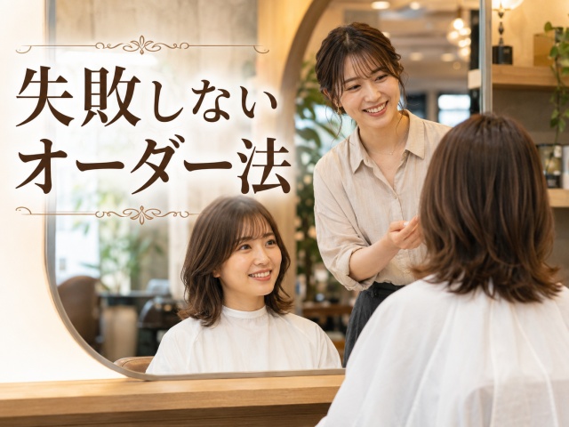 美容室で美容師に失敗しないオーダーをする女性