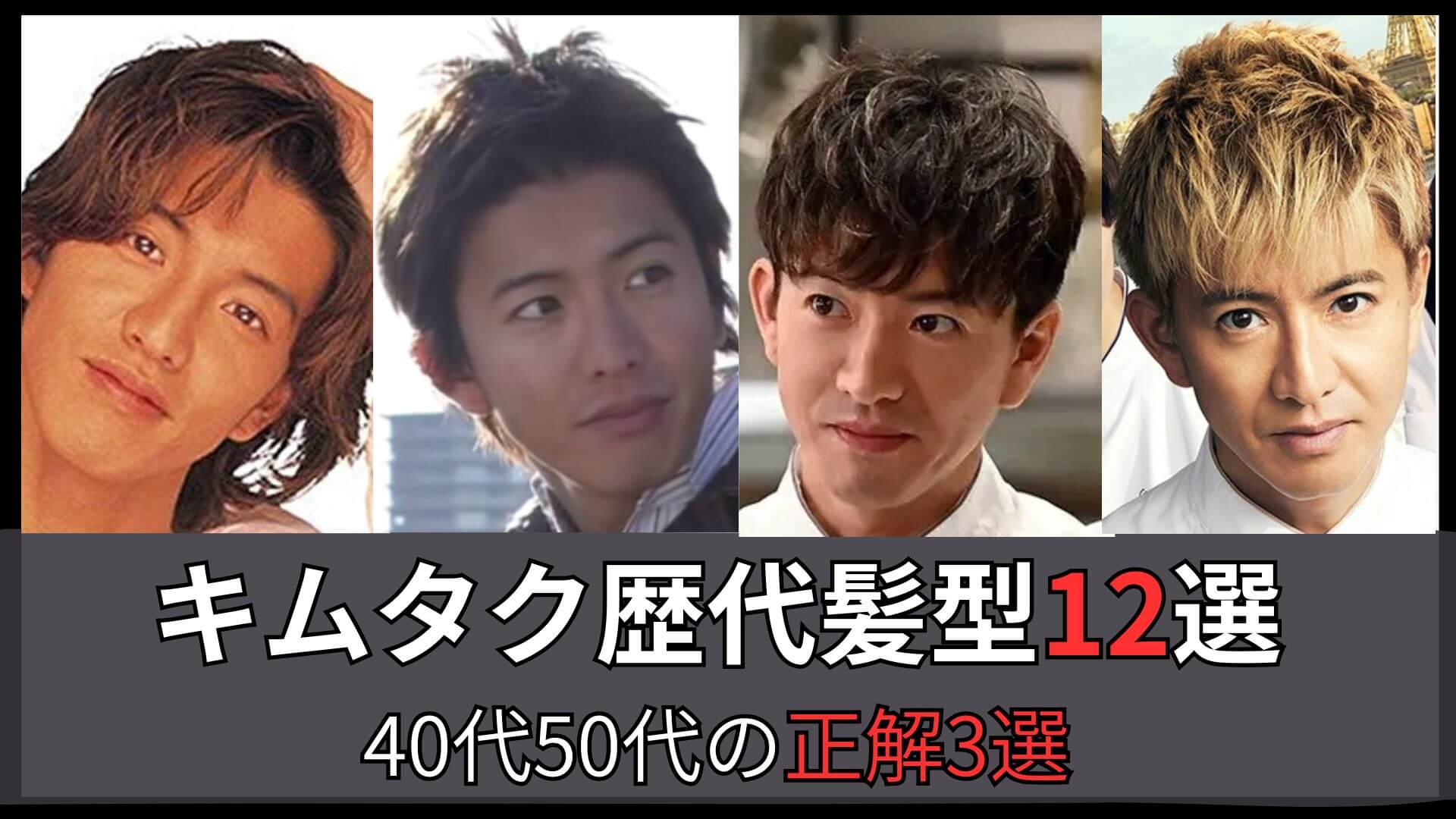 【完全網羅】キムタクの歴代髪型12選！40代50代が今真似できる正解と失敗NG例を元美容師が画像で解説のアイキャッチ画像