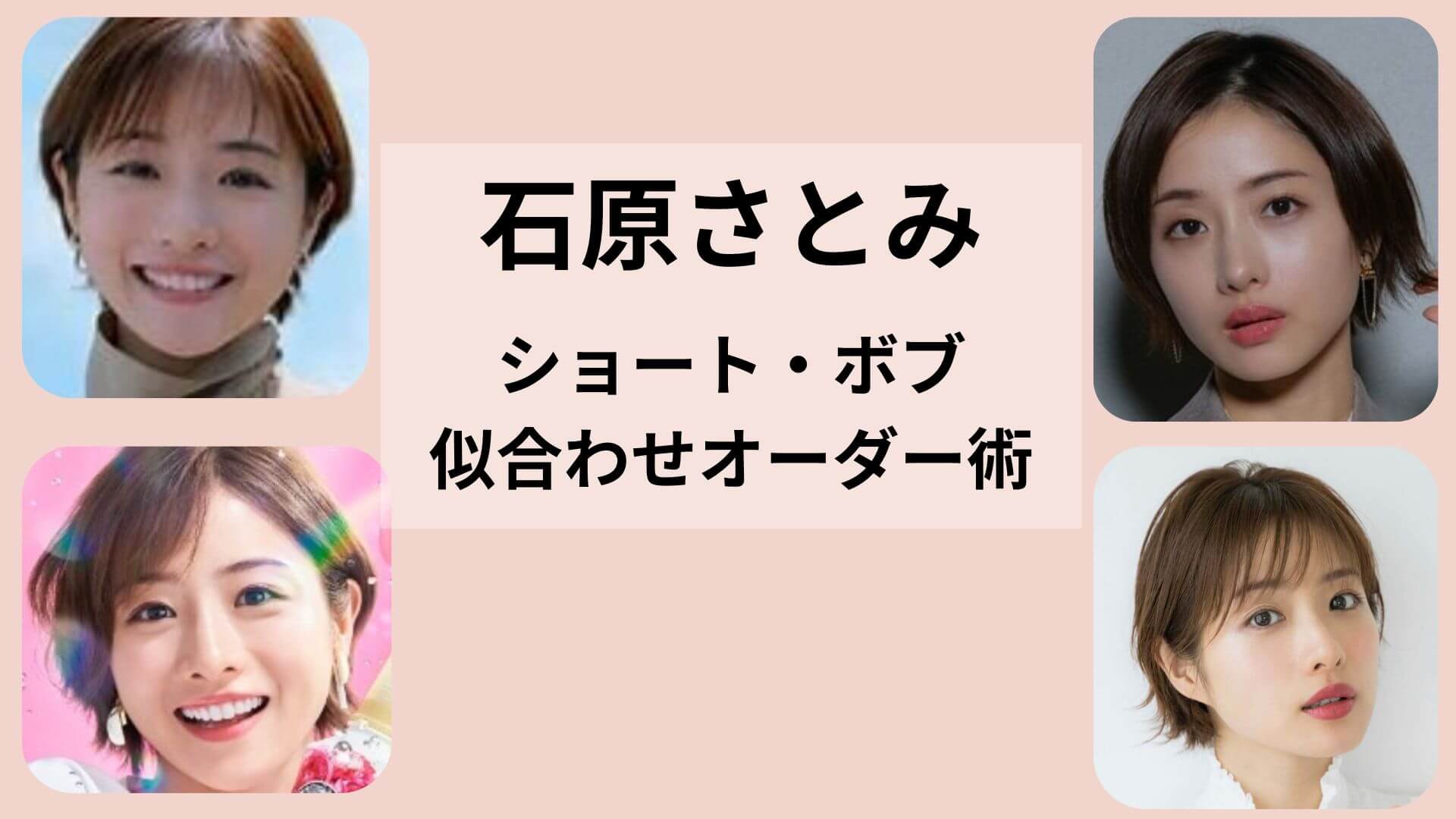 【【石原さとみの髪型】ショート・ボブのオーダー方法！大人女性が失敗しない頼み方 のアイキャッチ