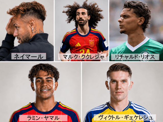 2026年W杯で髪型に注目したい海外サッカー選手5人の比較画像