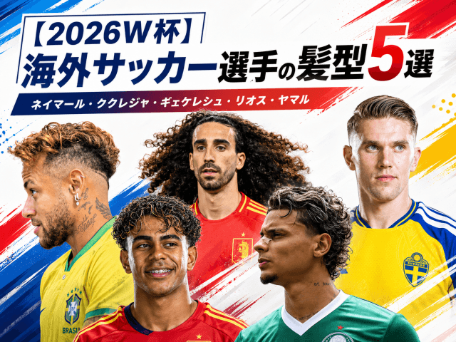 【2026W杯】海外サッカー選手の髪型5選！ネイマールやククレジャの個性派ヘアを解説のアイキャッチ画像