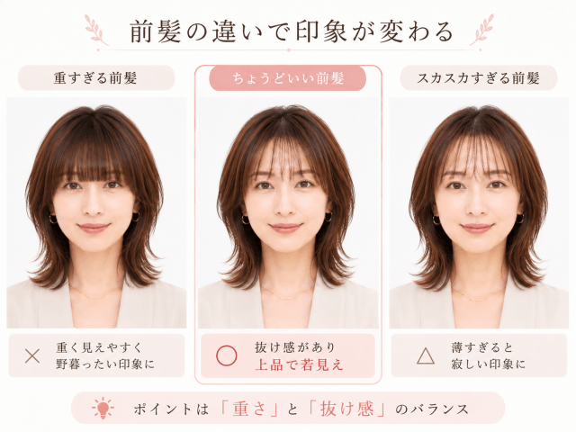 40代50代に似合うスリットバングとスカスカ前髪の比較