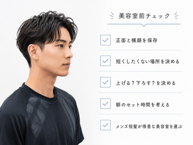 髙橋藍風短髪にする前の準備ポイントが分かるイメージ画像