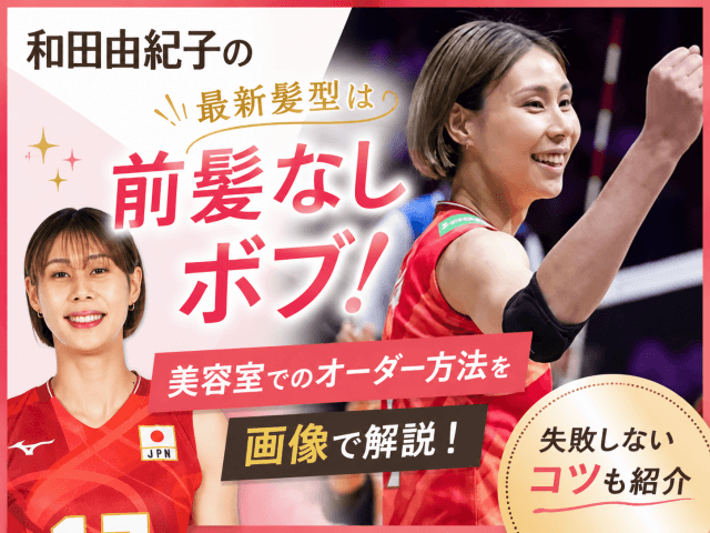 和田由紀子の最新髪型は前髪なしボブ！美容室でのオーダー方法を画像で解説、失敗しないコツも紹介のアイキャッチ画像