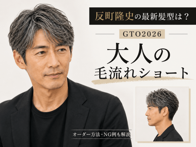 反町隆史の最新髪型は？GTO2026の大人の毛流れショートを画像で解説、失敗しないオーダー方法と美容師が困るNG例まで紹介のアイキャッチ画像