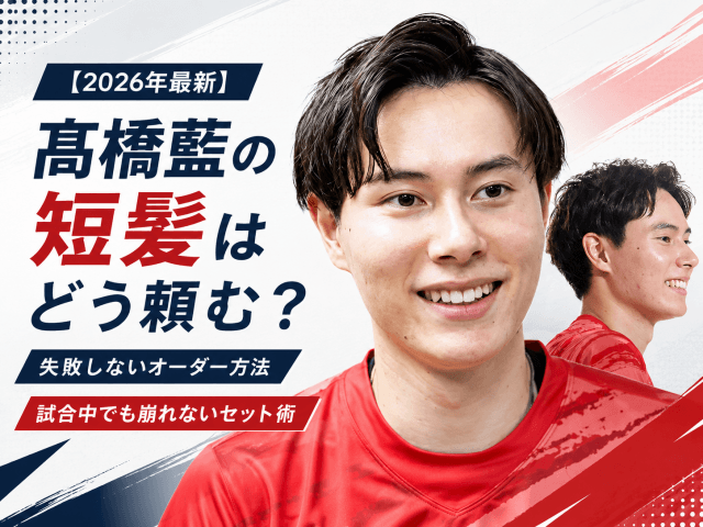 【2026年最新】髙橋藍の短髪はどう頼む?失敗しないオーダー方法と試合中でも崩れないセット術のアイキャッチ画像
