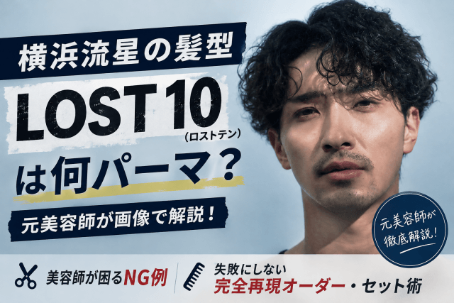 横浜流星のLOST10髪型は何パーマか元美容師が解説
