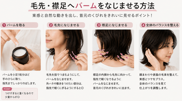 くびれレイヤーボブの毛先にバームをなじませる方法