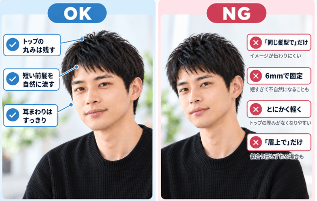 坂口健太郎風ショートヘアのOKオーダーとNGオーダーの比較