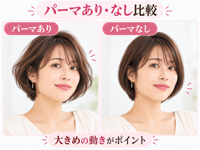 広瀬アリス風ショートボブのパーマありなし比較